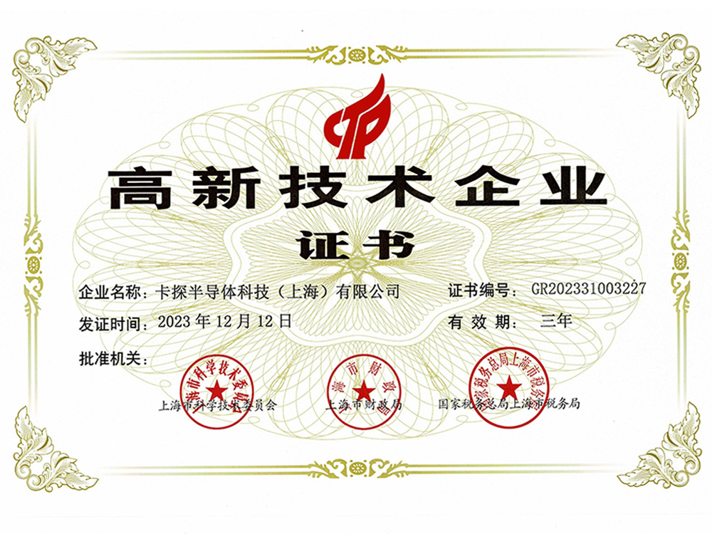高新技术企业证书